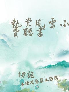 执掌风云小说免费听书