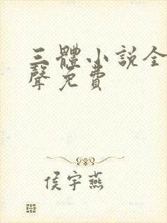 三体小说全集有声免费