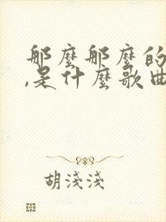 那么那么的爱你,是什么歌曲