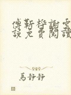 傅靳桦谢云舒小说免费阅读最新章节