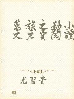 万族之劫小说全文免费阅读无弹窗