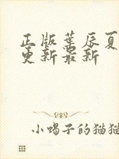 正版叶辰夏若雪更新最新