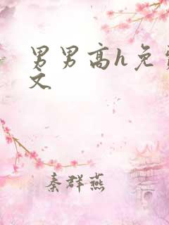 男男高h免费腐文