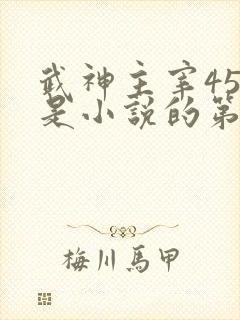 武神主宰455是小说的第几集