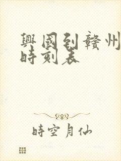 兴国到赣州火车时刻表