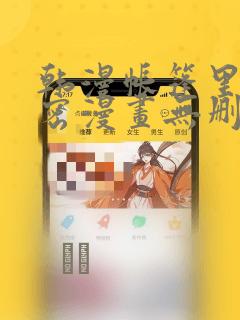 韩漫帐篷里的秘密漫画无删减：结局+番外