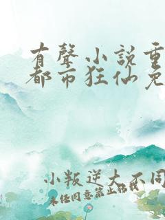 有声小说重生之都市狂仙免费听