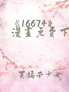 《16674》漫画免费下拉式漫画