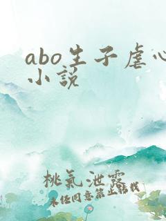 abo生子虐心小说