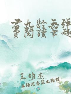 君九龄无弹窗免费阅读笔趣阁