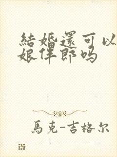 结婚还可以做伴娘伴郎吗