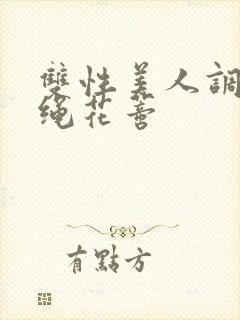 双性美人调教走绳花蒂