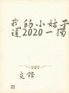 我的小姑子的味道2020一独狼