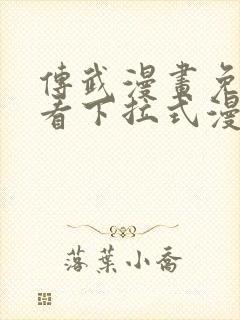 传武漫画免费观看下拉式漫画爱漫画