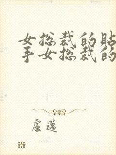 女总裁的贴身高手女总裁的贴身高手