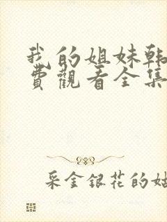 我的姐妹韩剧免费观看全集