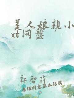 美人娘亲小说txt网盘