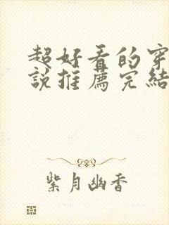 超好看的穿越小说推荐完结