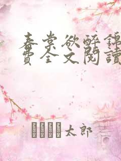 春棠欲醉锦一免费全文阅读完整版