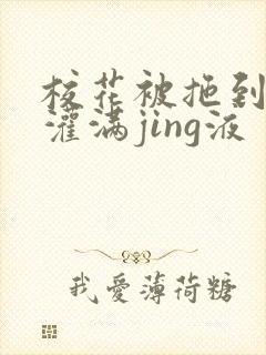 校花被拖到公厕灌满jing液