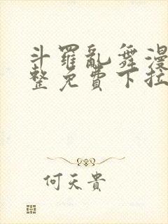 斗罗乱舞漫画完整免费下拉式漫画