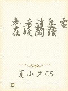 参考消息电子版在线阅读