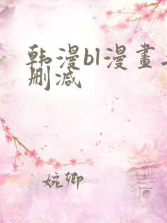 韩漫bl漫画无删减