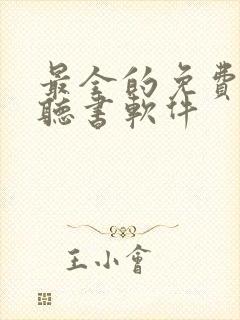 最全的免费小说听书软件