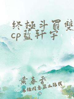 终极斗罗双男主cp蓝轩宇