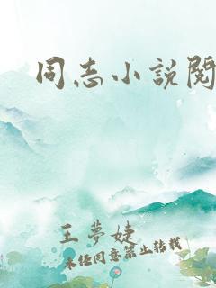 同志小说阅读网