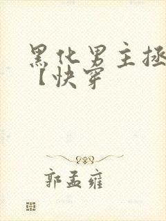 黑化男主拯救中【快穿