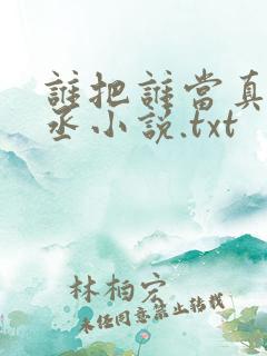 谁把谁当真水千丞小说.txt