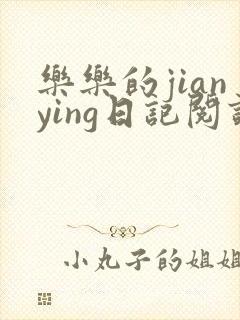 乐乐的jianying日记阅读