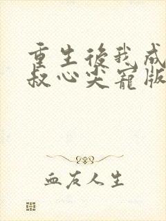 重生后我成了皇叔心尖宠版