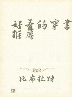 好看的穿书宠文推荐