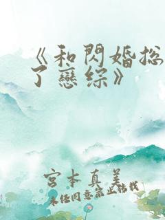 《和闪婚总裁上了恋综》