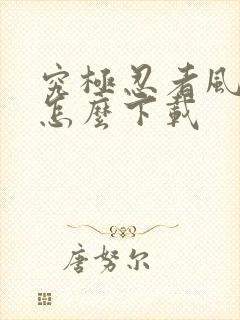 究极忍者风暴4怎么下载