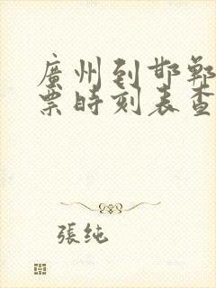 广州到邯郸火车票时刻表查询