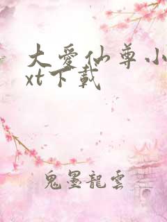 大爱仙尊小说txt下载