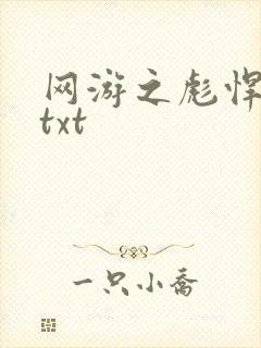 网游之彪悍人生txt