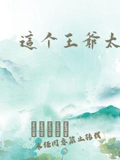 这个王爷太傲娇