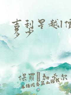 吉利星越l价格多少