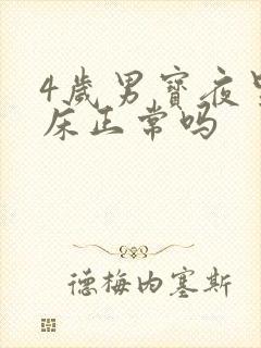 4岁男宝夜里尿床正常吗