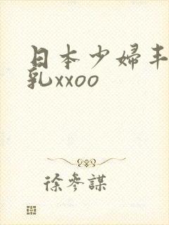 日本少妇丰满大乳xxoo