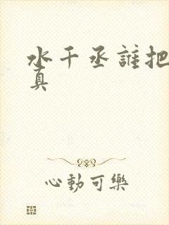 水千丞谁把谁当真