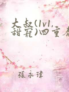 大叔(1v1,甜宠)四重奏