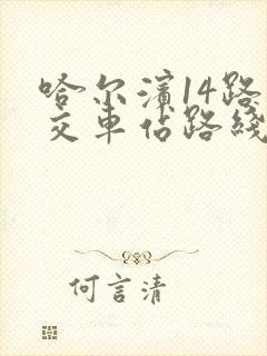 哈尔滨14路公交车站路线查询