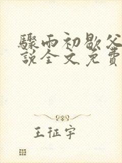 骤雨初歇父女小说全文免费阅读