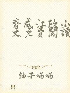 齐成江欣小说全文免费阅读无弹窗