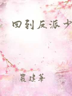 回到反派少年时